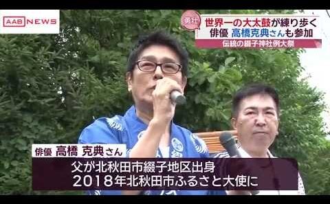 俳優・高橋克典さんも参加　世界一の大太鼓を打ち鳴らし集落を行進　北秋田市・綴子神社の例大祭 (2026/07/15 19:53)