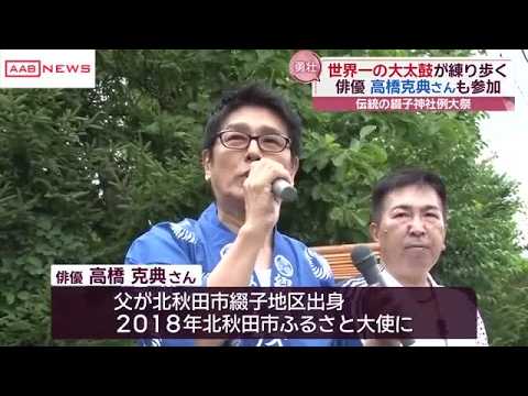 俳優・高橋克典さんも参加　世界一の大太鼓を打ち鳴らし集落を行進　北秋田市・綴子神社の例大祭 (2026/07/15 19:53)