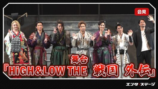 小野塚勇人・笹森裕貴・彩風咲奈ら豪華キャスト集結！舞台『HiGH&LOW THE 戦国外伝』開幕前会見