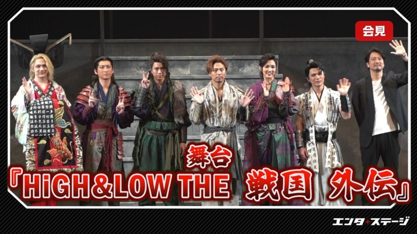 小野塚勇人・笹森裕貴・彩風咲奈ら豪華キャスト集結！舞台『HiGH&LOW THE 戦国外伝』開幕前会見