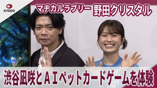 マヂカルラブリー・野田クリスタル　渋谷凪咲とＡＩペットカードゲームを体験　「うちの子カード伝説」発表会見