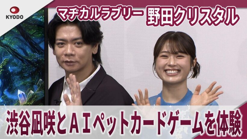 マヂカルラブリー・野田クリスタル　渋谷凪咲とＡＩペットカードゲームを体験　「うちの子カード伝説」発表会見