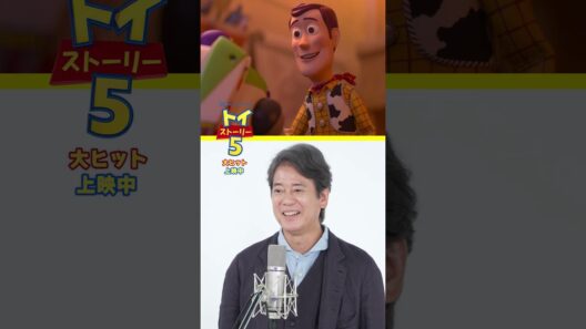 息ぴったりなコンビネーション✨アフレコ映像解禁🌟30年にわたってウッディとバズを演じ続けてきた唐沢さんと所さん『トイ・ストーリー５』大ヒット上映中💫
