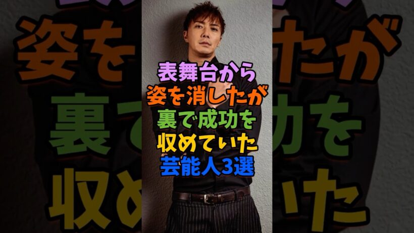 表舞台から姿を消したが裏で成功を収めていた芸能人3選 #芸能人 #shorts #島田紳助 #成宮寛貴 #山口達也
