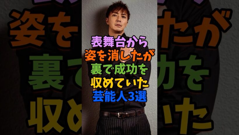 表舞台から姿を消したが裏で成功を収めていた芸能人3選 #芸能人 #shorts #島田紳助 #成宮寛貴 #山口達也