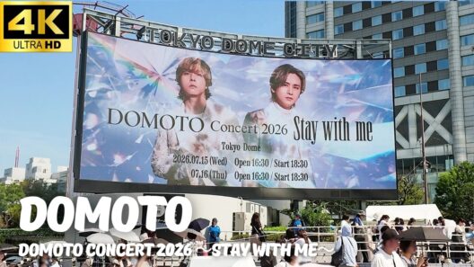【東京ドーム】DOMOTO「Concert 2026 ～Stay with me～」1日目開演前の様子 /  Tokyo Dome 堂本光一 堂本剛 KinKi Kids ライブ コンサート