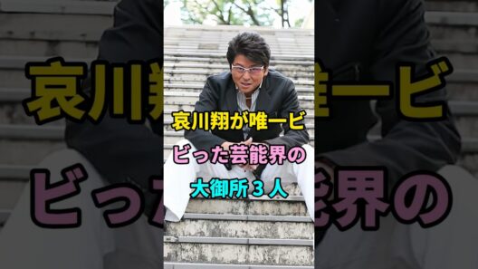 哀川翔が唯一ビビった芸能界の大御所 3 人 #萩原健一 #松方弘樹 #芸能人 #fyp