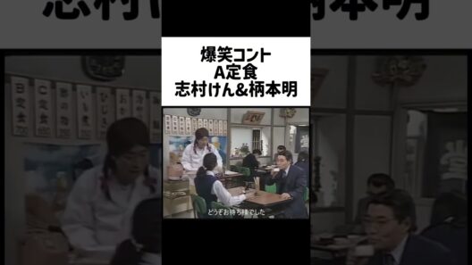コント「A定食」志村けん&柄本明 #志村けん #柄本明