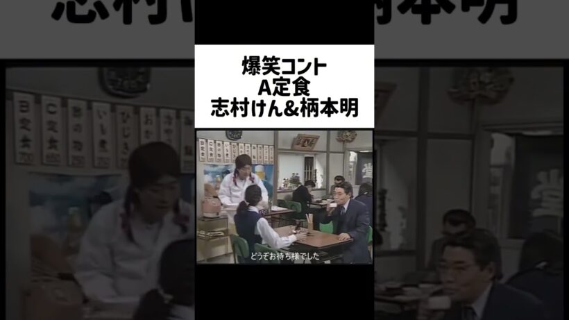 コント「A定食」志村けん&柄本明 #志村けん #柄本明