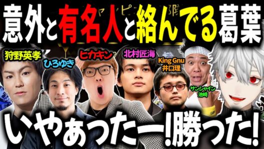 こんなに有名人と絡んでた葛葉【切り抜き/にしさんじ/ひろゆき/ヒカキン/HIKAKIN/狩野英孝/北村匠海/King Gun 井口理/サンシャイン池崎/ローレン】