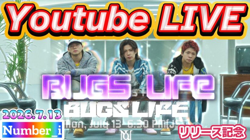 【Number_i「BUGS LIFE」YouTube Liveまとめ2026.7.13】岸くんの“真っ白な歯”に爆笑✨❗卵から蛾へ…3人が明かしたMVの裏話【一部映像カットあり】
