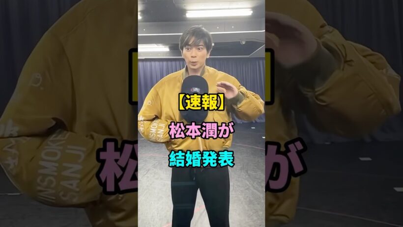 【速報】松本潤が結婚発表 #松本潤が #松本潤 お相手 #shorts #fyp