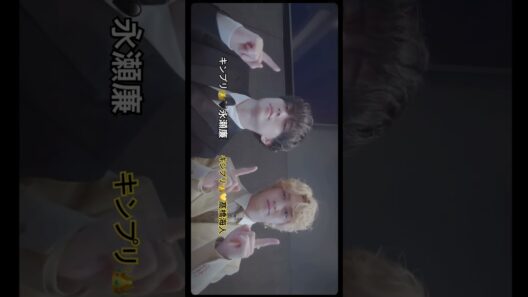 『キンプリ👑🖤💛れんかい』#キンプリ #永瀬廉 #髙橋海人 #れんかい