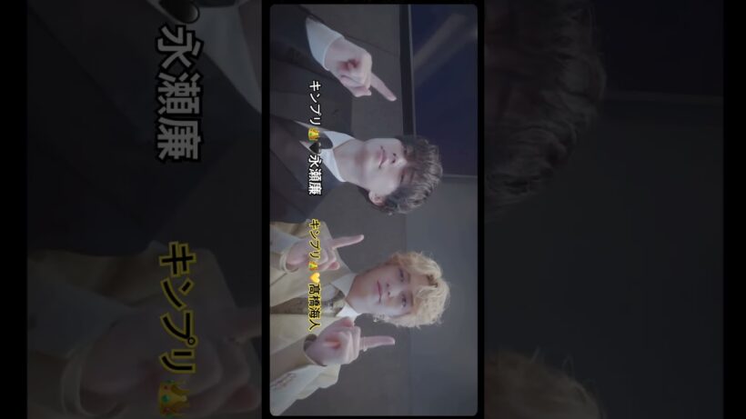 『キンプリ👑🖤💛れんかい』#キンプリ #永瀬廉 #髙橋海人 #れんかい