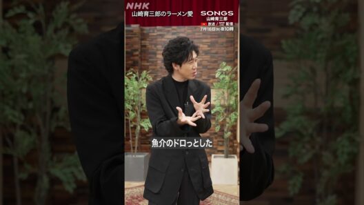 山崎育三郎がラーメン愛を語る｜SONGS｜大泉洋｜NHK｜#shorts