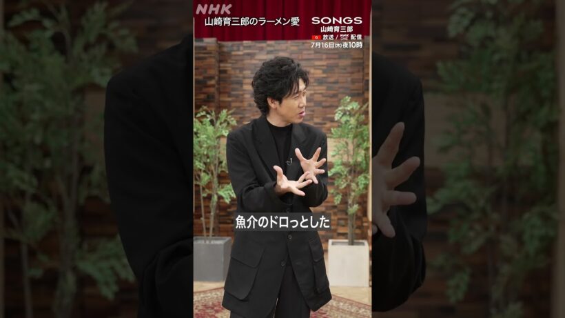 山崎育三郎がラーメン愛を語る｜SONGS｜大泉洋｜NHK｜#shorts
