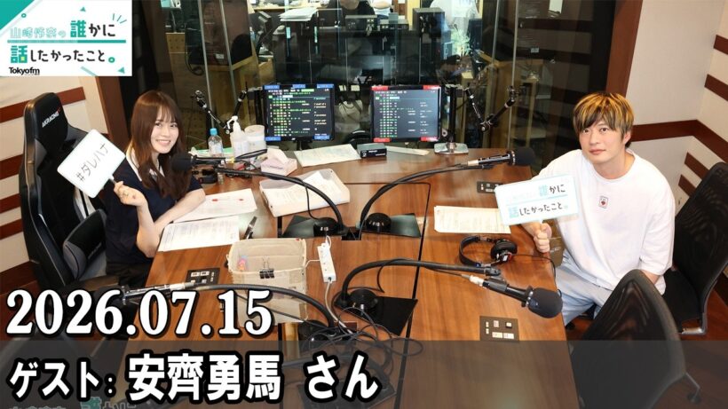 山崎怜奈の誰かに話したかったこと 田中圭 さん  2026.07.15