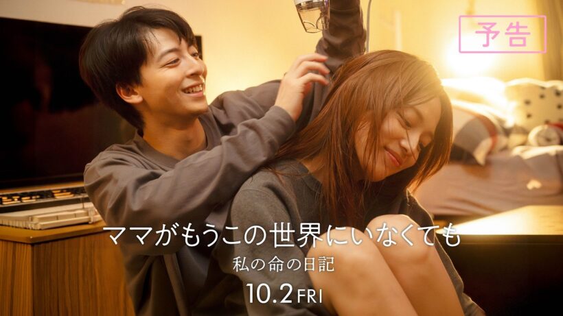 『ママがもうこの世界にいなくても　私の命の日記』予告【10月2日(金)公開】