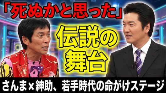 【腹筋崩壊】さんま×紳助、若手時代の命がけステージが伝説すぎる