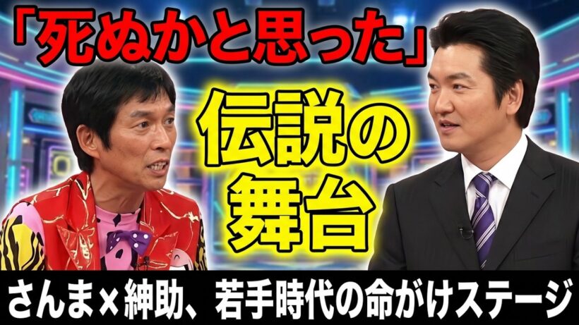 【腹筋崩壊】さんま×紳助、若手時代の命がけステージが伝説すぎる