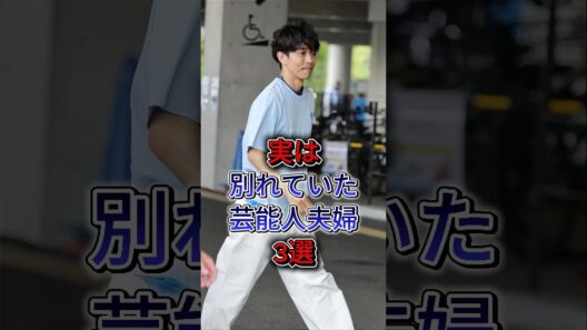 実は別れていた芸能人夫婦3選 #井ノ原快彦 #玉木宏