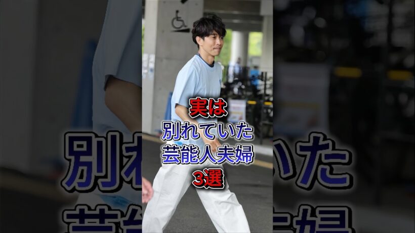 実は別れていた芸能人夫婦3選 #井ノ原快彦 #玉木宏