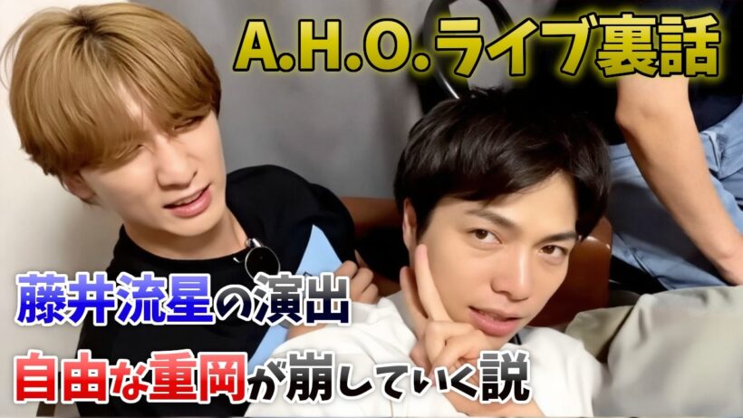 【AHOライブ裏話】藤井流星の計算された演出、自由奔放な重岡が崩していく説