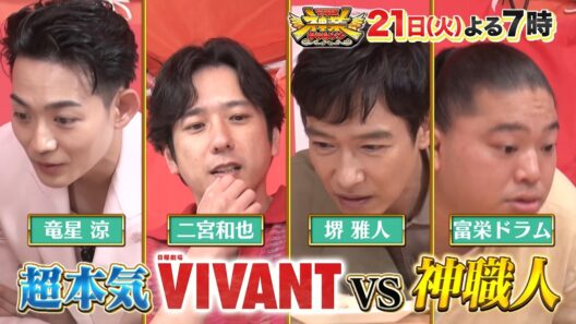 堺雅人&二宮和也参戦! 神業フェイクを見破れるか!? チョコプラ松尾＆timelesz原の神業ペアダンス!!『THE神業チャレンジ』7/21(火)【TBS】