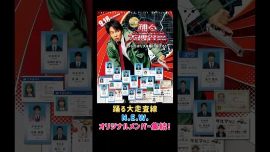 織田裕二 主演 踊る大捜査線newにオリジナルメンバーの出演が決定！#映画 #映画紹介 #エンタメ