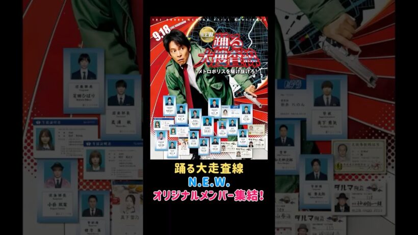 織田裕二 主演 踊る大捜査線newにオリジナルメンバーの出演が決定！#映画 #映画紹介 #エンタメ