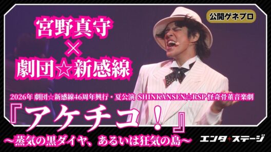 劇団☆新感線46周年興行・夏公演で宮野真守、熱唱！ 『アケチコ！～蒸気の黒ダイヤ、あるいは狂気の島～』フォトコール