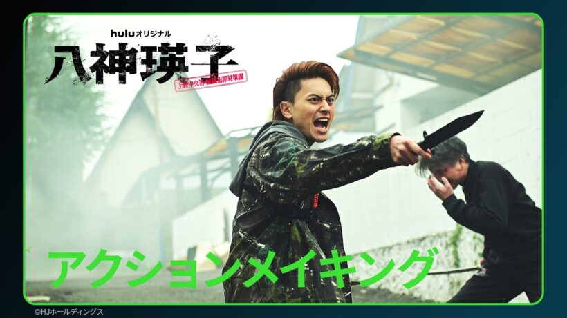 【アクションメイキング】Huluオリジナル「八神瑛子 -上野中央署 組織犯罪対策課-」｜7月24日独占配信開始」