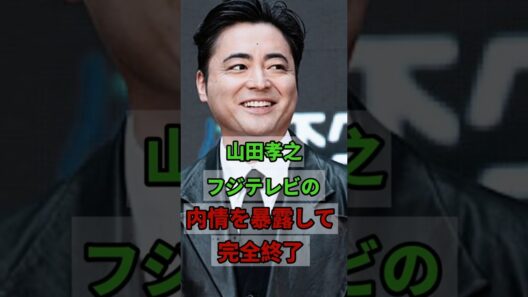 「ついに口を開いた」山田孝之がフジテレビの内情を暴露して騒然