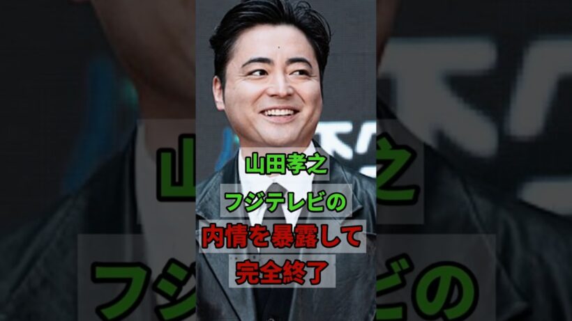 「ついに口を開いた」山田孝之がフジテレビの内情を暴露して騒然