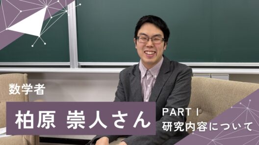 数学者 柏原崇人さんインタビュー【PARTⅠ】