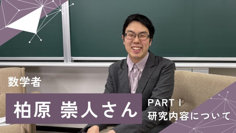 数学者 柏原崇人さんインタビュー【PARTⅠ】