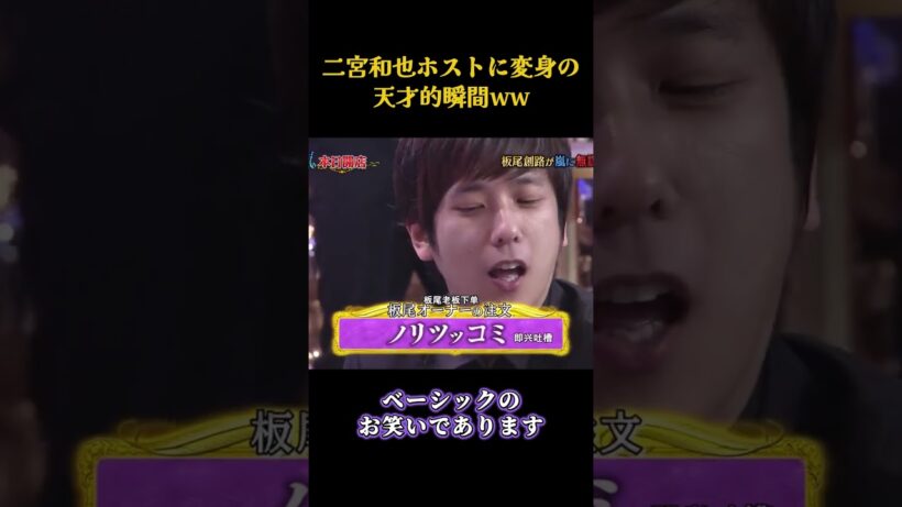 二宮和也ホストに変身の天才的瞬間ww   #面白集 #笑える #芸人#面白い #shorts