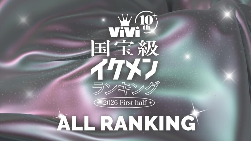 2026年上半期ViVi国宝級イケメンランキング【全ランキング発表🏆❤️‍🔥】