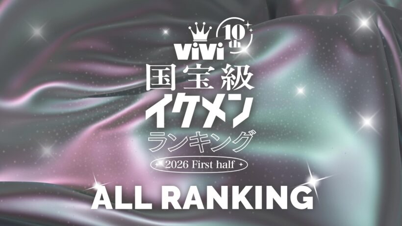 2026年上半期ViVi国宝級イケメンランキング【全ランキング発表🏆❤️‍🔥】