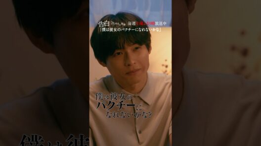 第1話 切り抜き【僕は彼女のパクチーになれないかな】日テレ系新土曜ドラマ「告白―25年目の秘密―」#shorts