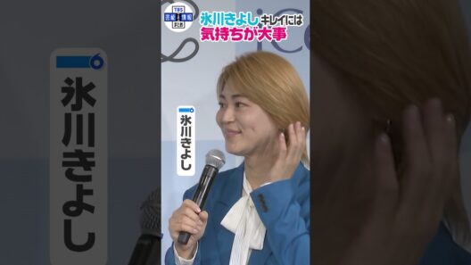 【氷川きよし】美容のこだわり✨「気持ちが大事」 夢のアンバサダー就任✌#shorts