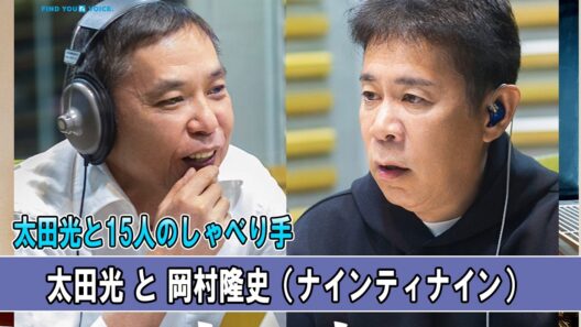 太田光と15人のしゃべり手 ゲスト：岡村隆史（ナインティナイン）