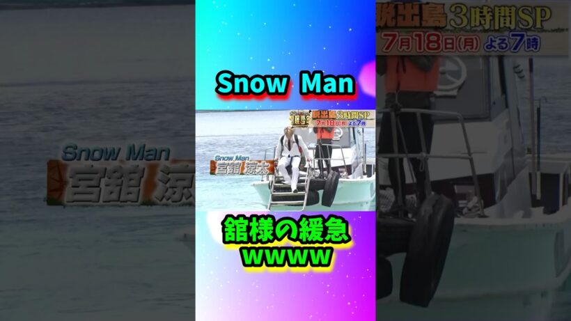 Snow Man舘様の…#shorts