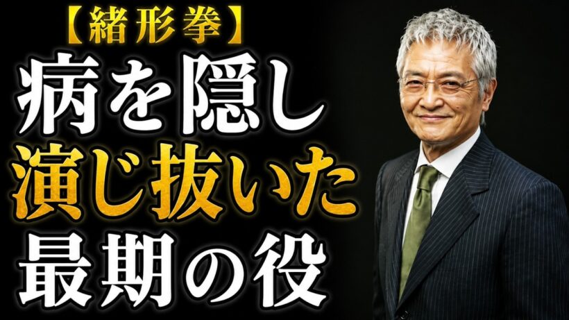 緒形拳の生涯――師への裏切り、40年の贖罪、そして最後の演技