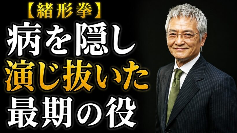 緒形拳の生涯――師への裏切り、40年の贖罪、そして最後の演技