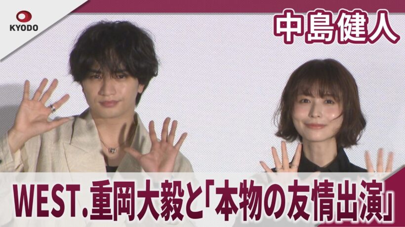 【期間限定】中島健人 WEST.重岡大毅と本物の友情出演 映画「ラブ≠コメディ」夏だオーライ！まだ観てないなんてもったいない！どこまでがFiction？DON★DON★DOOON！と答えて御礼舞台挨拶