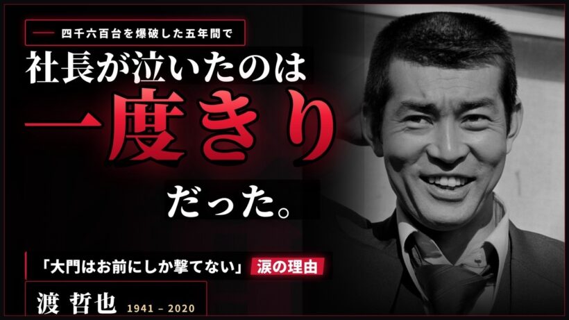 【渡哲也】「大門は、お前にしか撃てない」西部警察の爆破現場で石原裕次郎が一度だけ見せた涙の理由