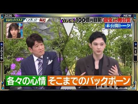 【日曜日の初耳学】💥【吉沢亮 100億円目前「国宝」の舞台裏未公開トーク】芸能人の本音トークが面白すぎる！🤣