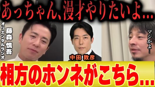 【ひろゆき×藤森慎吾】※雑談 あっちゃんとやりたいことがある...オリエンタルラジオがコンビを続ける理由とは...【中田敦彦のYoutube大学 帰国 炎上 】