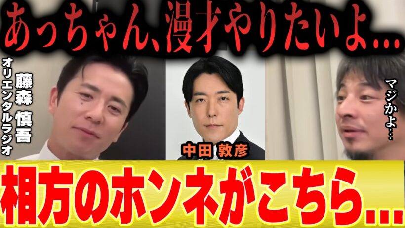 【ひろゆき×藤森慎吾】※雑談 あっちゃんとやりたいことがある...オリエンタルラジオがコンビを続ける理由とは...【中田敦彦のYoutube大学 帰国 炎上 】